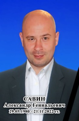 Савин Александр Геннадьевич.jpg